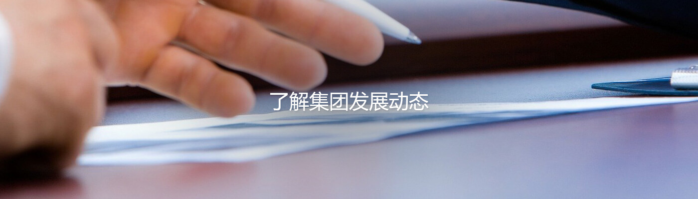 沐鸣2leyu重机集团股份有限公司